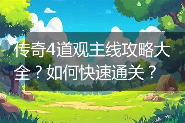 传奇4道观主线攻略大全？如何快速通关？
