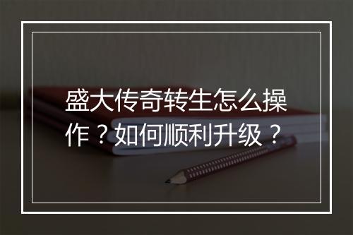 盛大传奇转生怎么操作？如何顺利升级？