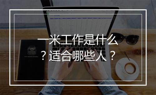 一米工作是什么？适合哪些人？