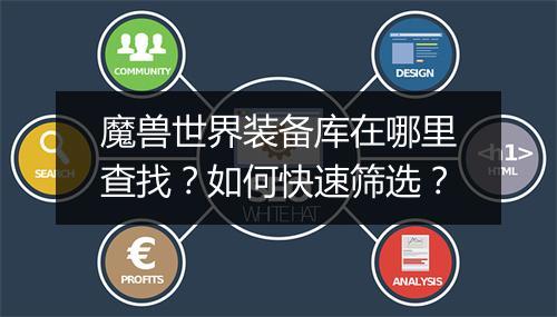 魔兽世界装备库在哪里查找？如何快速筛选？