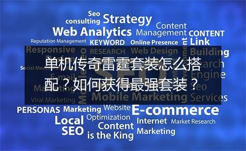 单机传奇雷霆套装怎么搭配？如何获得最强套装？