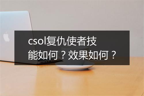 csol复仇使者技能如何？效果如何？