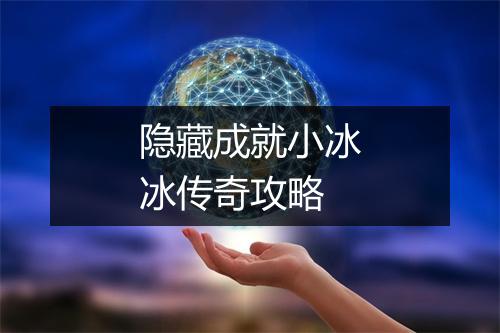 隐藏成就小冰冰传奇攻略
