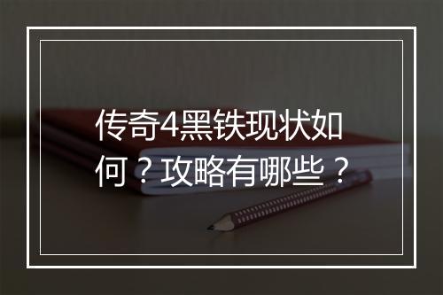 传奇4黑铁现状如何？攻略有哪些？