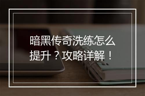暗黑传奇洗练怎么提升？攻略详解！