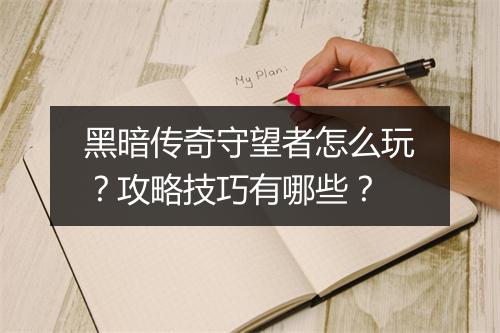 黑暗传奇守望者怎么玩？攻略技巧有哪些？