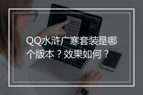 QQ水浒广寒套装是哪个版本？效果如何？