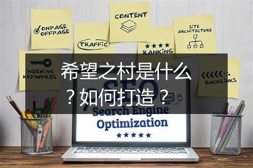 希望之村是什么？如何打造？