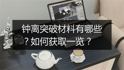 钟离突破材料有哪些？如何获取一览？