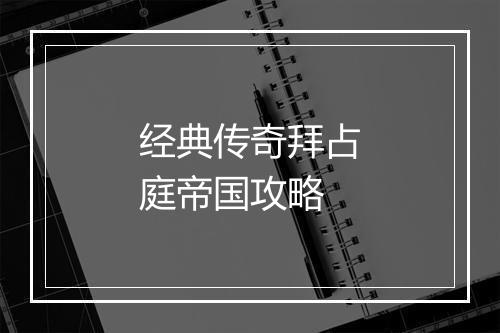 经典传奇拜占庭帝国攻略