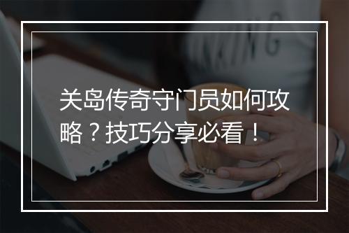 关岛传奇守门员如何攻略？技巧分享必看！