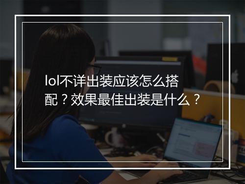 lol不详出装应该怎么搭配？效果最佳出装是什么？