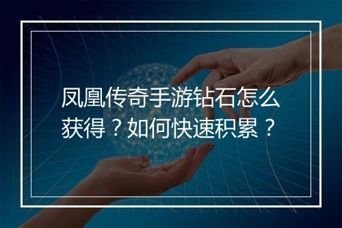 凤凰传奇手游钻石怎么获得？如何快速积累？