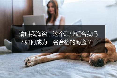 请叫我海盗，这个职业适合我吗？如何成为一名合格的海盗？