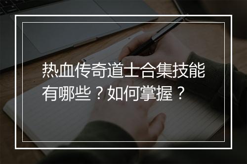 热血传奇道士合集技能有哪些？如何掌握？