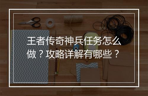 王者传奇神兵任务怎么做？攻略详解有哪些？