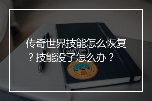 传奇世界技能怎么恢复？技能没了怎么办？