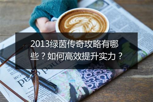 2013绿茵传奇攻略有哪些？如何高效提升实力？