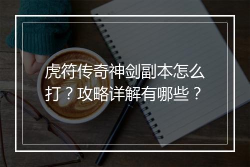 虎符传奇神剑副本怎么打？攻略详解有哪些？