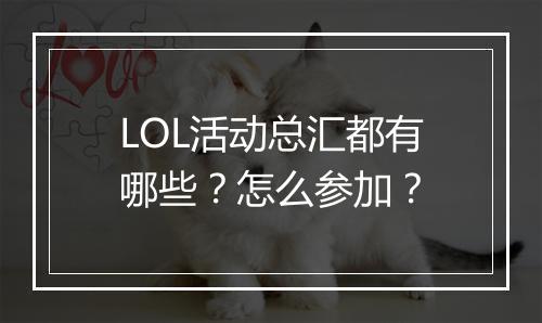 LOL活动总汇都有哪些？怎么参加？