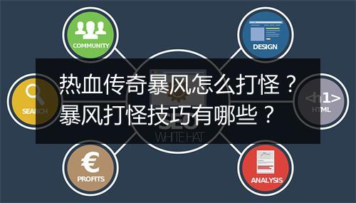 热血传奇暴风怎么打怪？暴风打怪技巧有哪些？