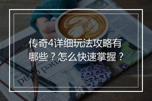 传奇4详细玩法攻略有哪些？怎么快速掌握？