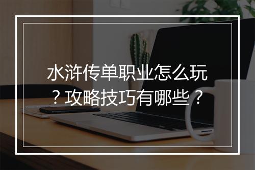 水浒传单职业怎么玩？攻略技巧有哪些？