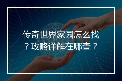 传奇世界家园怎么找？攻略详解在哪查？
