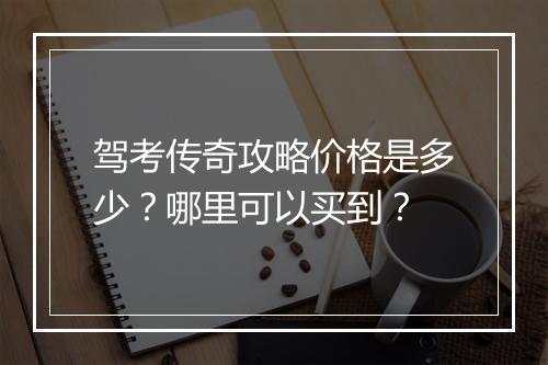 驾考传奇攻略价格是多少？哪里可以买到？