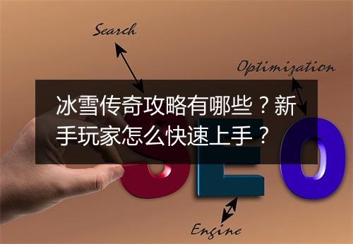 冰雪传奇攻略有哪些？新手玩家怎么快速上手？