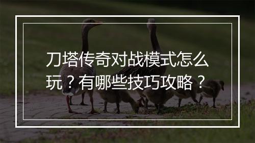刀塔传奇对战模式怎么玩？有哪些技巧攻略？