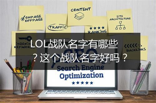 LOL战队名字有哪些？这个战队名字好吗？