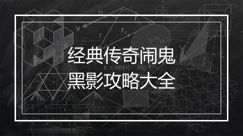 经典传奇闹鬼黑影攻略大全