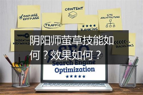 阴阳师萤草技能如何？效果如何？