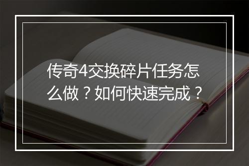 传奇4交换碎片任务怎么做？如何快速完成？