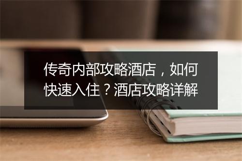 传奇内部攻略酒店，如何快速入住？酒店攻略详解