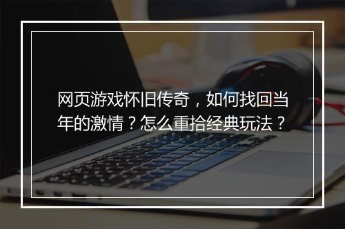 网页游戏怀旧传奇，如何找回当年的激情？怎么重拾经典玩法？