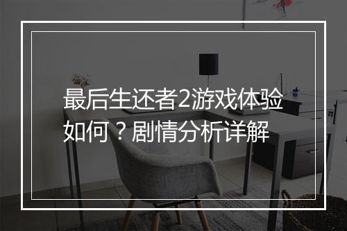 最后生还者2游戏体验如何？剧情分析详解