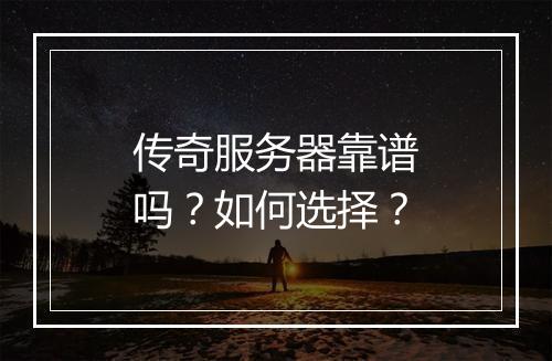 传奇服务器靠谱吗？如何选择？