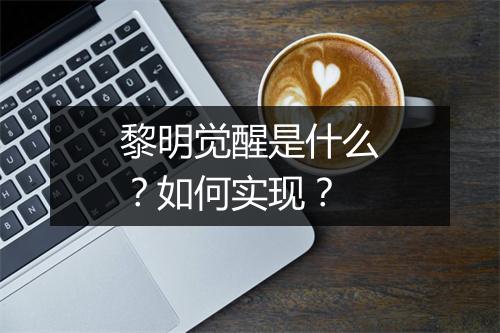 黎明觉醒是什么？如何实现？