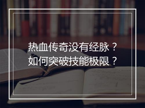 热血传奇没有经脉？如何突破技能极限？