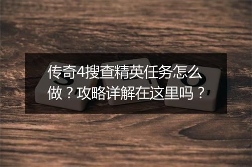 传奇4搜查精英任务怎么做？攻略详解在这里吗？