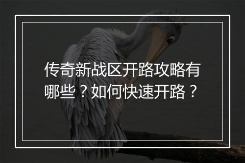 传奇新战区开路攻略有哪些？如何快速开路？