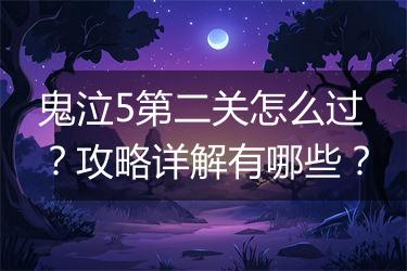 鬼泣5第二关怎么过？攻略详解有哪些？