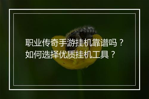 职业传奇手游挂机靠谱吗？如何选择优质挂机工具？