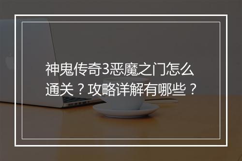 神鬼传奇3恶魔之门怎么通关？攻略详解有哪些？