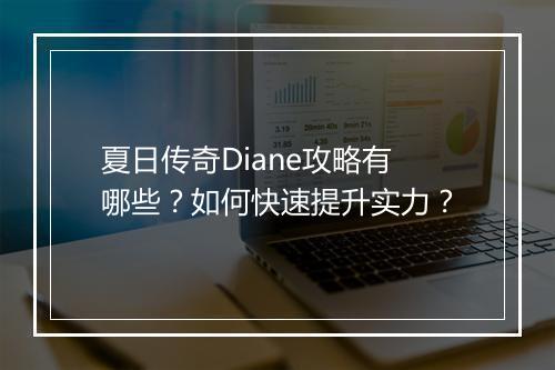 夏日传奇Diane攻略有哪些？如何快速提升实力？
