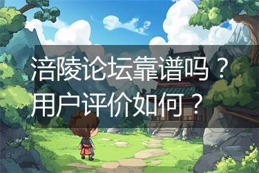 涪陵论坛靠谱吗？用户评价如何？