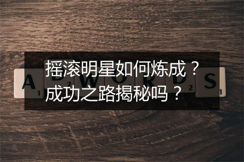 摇滚明星如何炼成？成功之路揭秘吗？