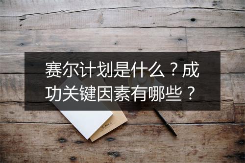 赛尔计划是什么？成功关键因素有哪些？